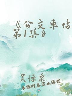 《公交车站避雨第1集》