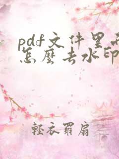 pdf文件里面怎么去水印