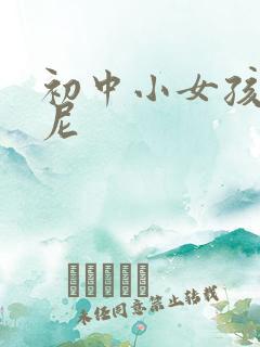 初中小女孩比基尼