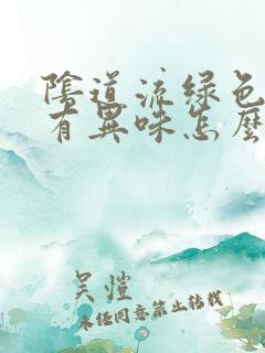 阴道流绿色液体有异味怎么回事