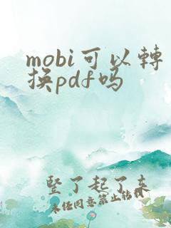 mobi可以转换pdf吗