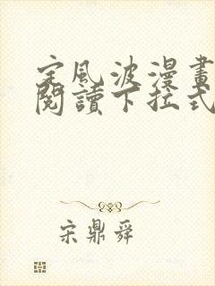 定风波漫画免费阅读下拉式六漫画