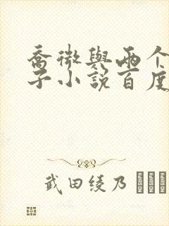 乔微与两个小包子小说百度免费阅读