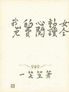 我的心动女老板免费阅读全文