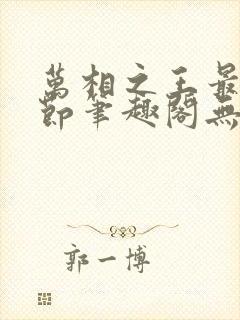 万相之王最新章节笔趣阁无弹窗