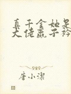 真千金她是全能大佬嬴子衿傅昀深小说