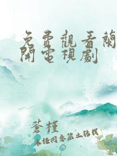 免费观看兰桐花开电视剧