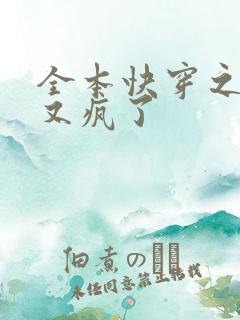 全本快穿之大佬又疯了