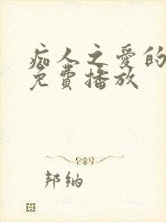 痴人之爱的电影免费播放