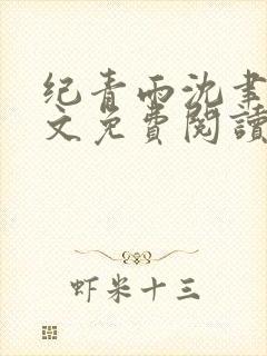 纪青雨沈聿风全文免费阅读