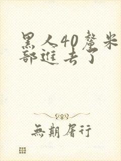 黑人40厘米全部进去了