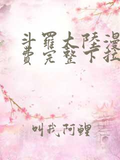 斗罗大陆漫画免费完整下拉式