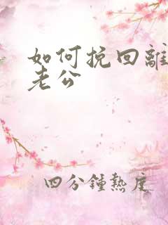如何挽回离婚的老公