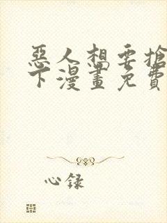 恶人想要抢救一下漫画免费阅读下拉式60