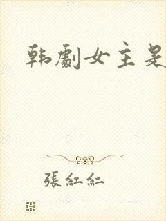 韩剧女主是上司