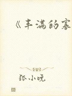《丰满的寡妇》