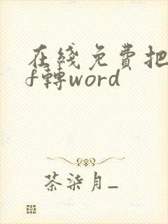 在线免费把pdf转word
