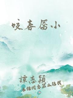 咬春靥小