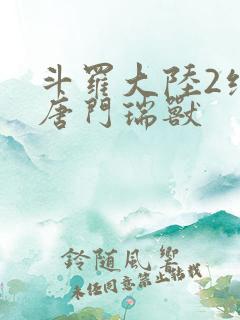 斗罗大陆2绝世唐门瑞兽