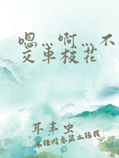 嗯…啊…不要公交车校花