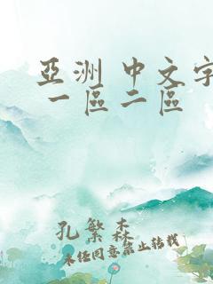 亚洲 中文字幕 一区二区