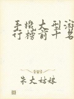 手机大型游戏排行榜前十名