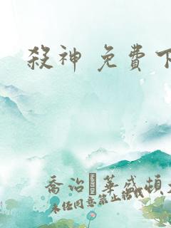 杀神 免费下载