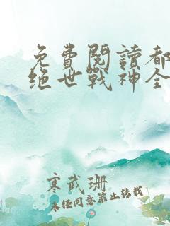 免费阅读都市之绝世战神全文