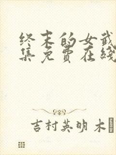 终末的女武神全集免费在线观看