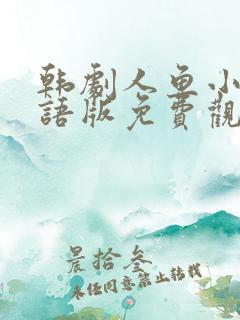 韩剧人鱼小姐国语版免费观看