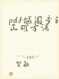 pdf抠图章的正确方法