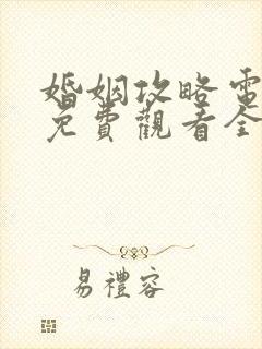 婚姻攻略电视剧免费观看全集