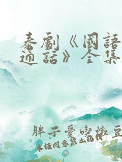 泰剧《国语版普通话》全集免费观看