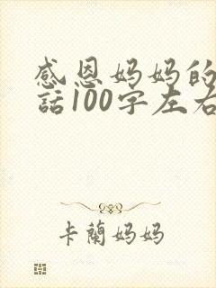 感恩妈妈的一段话100字左右