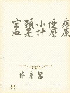 宫颈小便疼还有血是什么原因