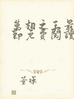 万相之王最新章节免费阅读无弹窗