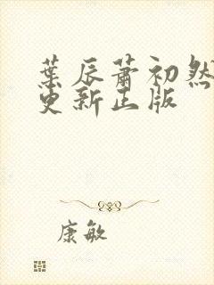 叶辰萧初然最快更新正版