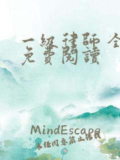 一级律师 全文免费阅读