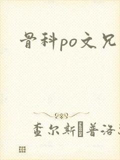 骨科po文兄妹
