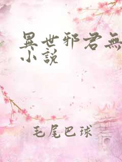 异世邪君无删减小说