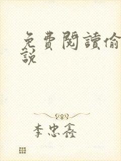 免费阅读偷香小说