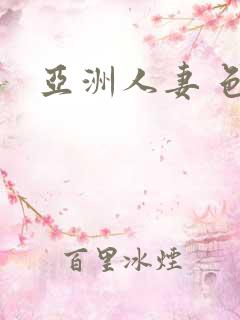 亚洲人妻 色图