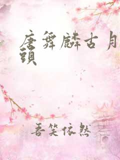 唐舞麟古月娜情头