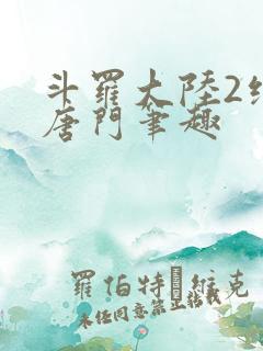 斗罗大陆2绝世唐门笔趣