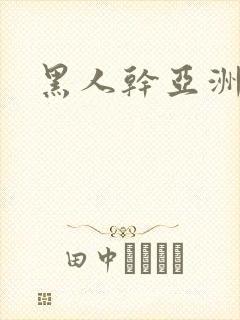 黑人干亚洲熟女