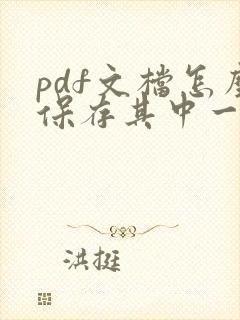 pdf文档怎么保存其中一页