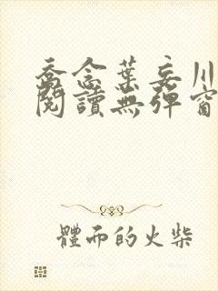 乔念叶妄川免费阅读无弹窗笔趣阁