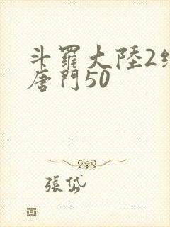 斗罗大陆2绝世唐门50