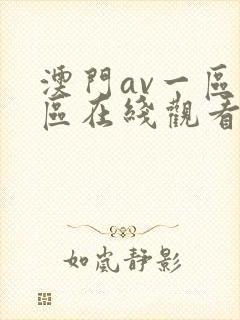 澳门av一区二区在线观看