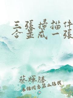 三张扫描件怎么合并成一张